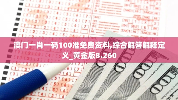 澳门一肖一码100准免费资料,综合解答解释定义_黄金版8.260