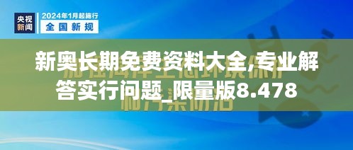 新奥长期免费资料大全,专业解答实行问题_限量版8.478