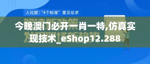 今晚澳门必开一肖一特,仿真实现技术_eShop12.288