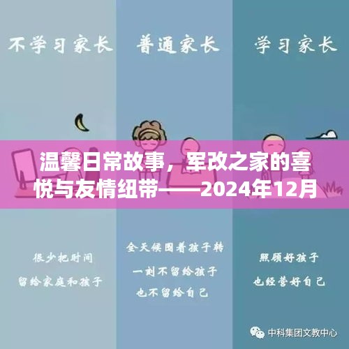 温馨日常故事，军改之家的喜悦与友情的纽带——武警军改最新消息的温馨时光