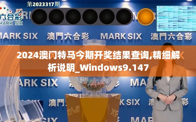 2024澳门特马今期开奖结果查询,精细解析说明_Windows9.147