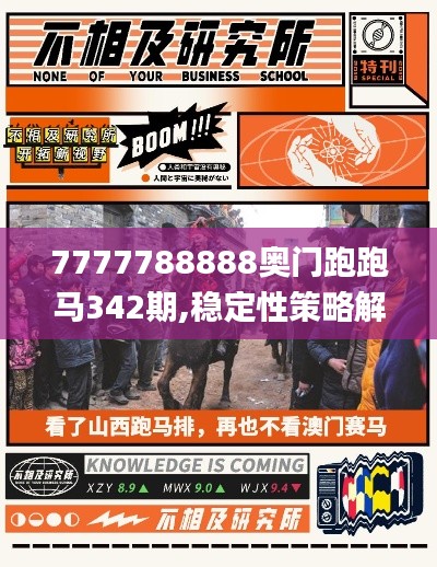 7777788888奥门跑跑马342期,稳定性策略解析_C版2.804