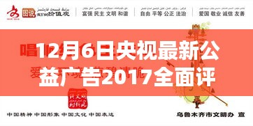 央视公益广告2017全面评测与介绍，深度剖析十二月的广告新风尚