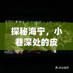 海宁皮件传奇探秘，小巷深处的皮件历史与最新招工动态