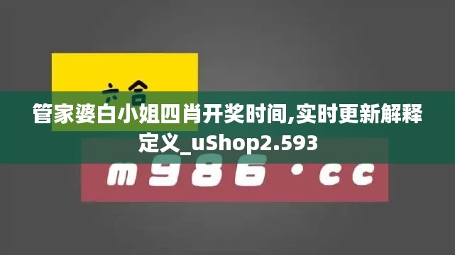 管家婆白小姐四肖开奖时间,实时更新解释定义_uShop2.593