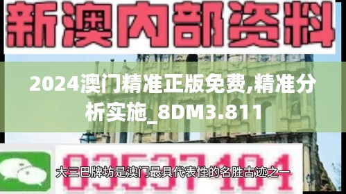 2024澳门精准正版免费,精准分析实施_8DM3.811