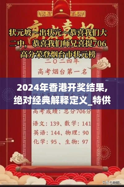 2024年香港开奖结果,绝对经典解释定义_特供版4.712