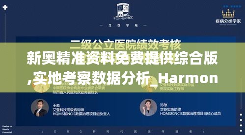 新奥精准资料免费提供综合版,实地考察数据分析_Harmony5.810