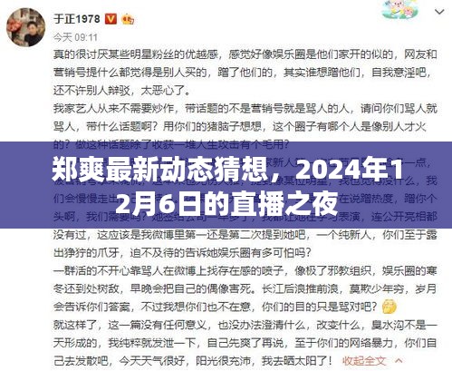 郑爽最新动态猜想，直播之夜即将来临（2024年12月6日）