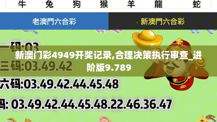 新澳门彩4949开奖记录,合理决策执行审查_进阶版9.789