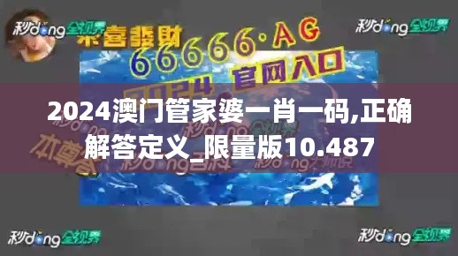 2024澳门管家婆一肖一码,正确解答定义_限量版10.487