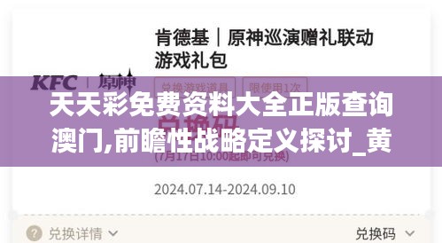 天天彩免费资料大全正版查询澳门,前瞻性战略定义探讨_黄金版18.292