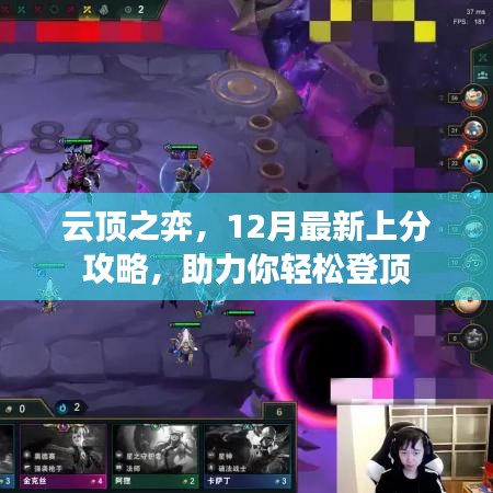 云顶之弈12月登顶攻略，最新上分策略助你轻松登顶！