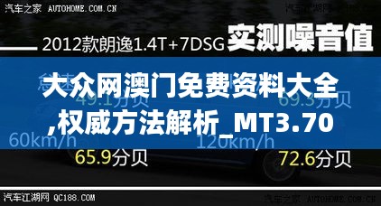 大众网澳门免费资料大全,权威方法解析_MT3.703