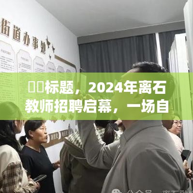 2024离石教师招聘启幕，探索自然美景，寻找内心宁静的旅程