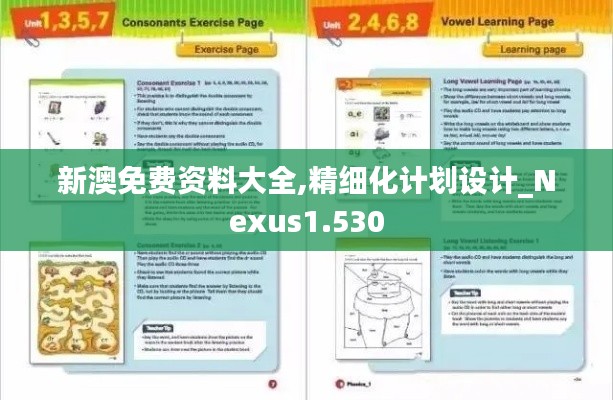 新澳免费资料大全,精细化计划设计_Nexus1.530