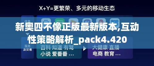 新奥四不像正版最新版本,互动性策略解析_pack4.420