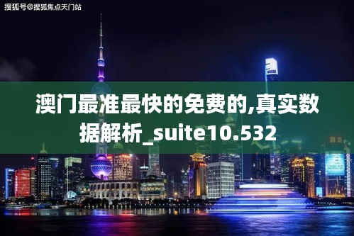 澳门最准最快的免费的,真实数据解析_suite10.532