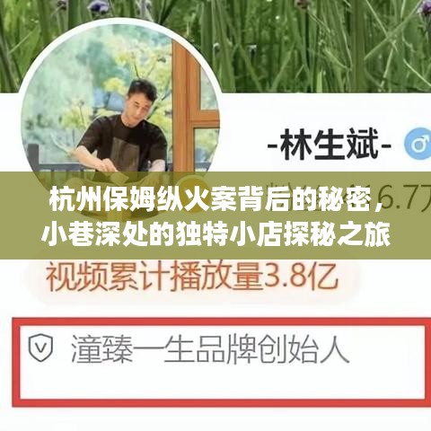 杭州保姆纵火案背后的秘密与小巷深处独特小店的探秘之旅