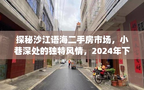 探秘沙江语海二手房市场，小巷风情与最新房源预测（2024年）