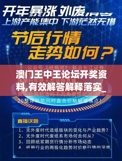 澳门王中王论坛开奖资料,有效解答解释落实_超级版1.902