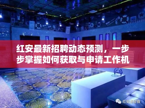 红安最新招聘动态预测与求职技能指南，掌握获取与申请工作机会的技巧（适合初学者与进阶用户）