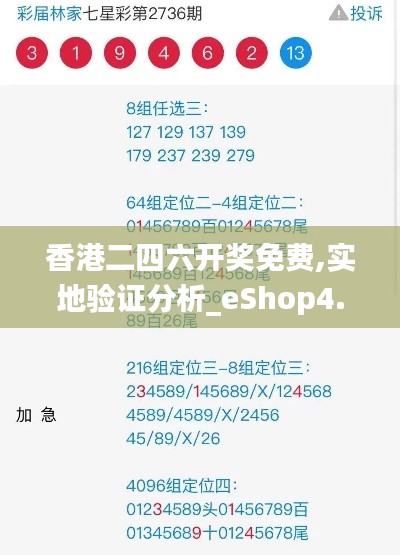 香港二四六开奖免费,实地验证分析_eShop4.427