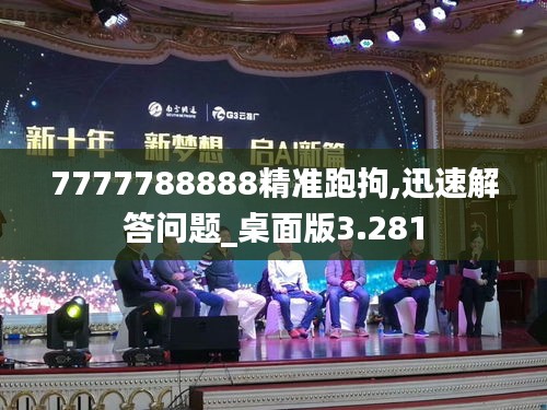 7777788888精准跑拘,迅速解答问题_桌面版3.281