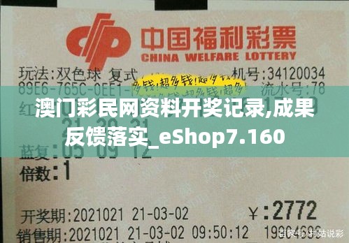 澳门彩民网资料开奖记录,成果反馈落实_eShop7.160