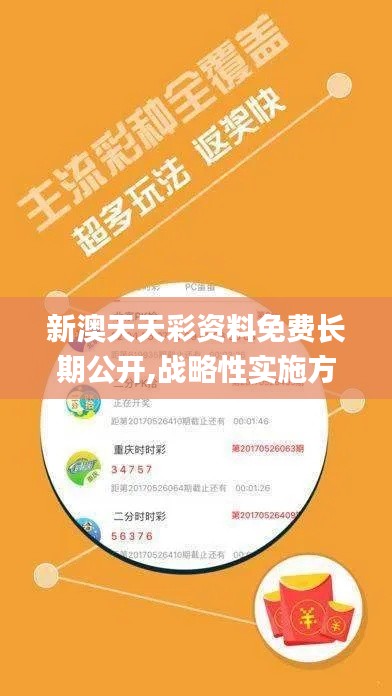 新澳天天彩资料免费长期公开,战略性实施方案优化_纪念版5.548