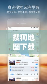 搜狗地图下载，回顾其在特定领域的辉煌瞬间