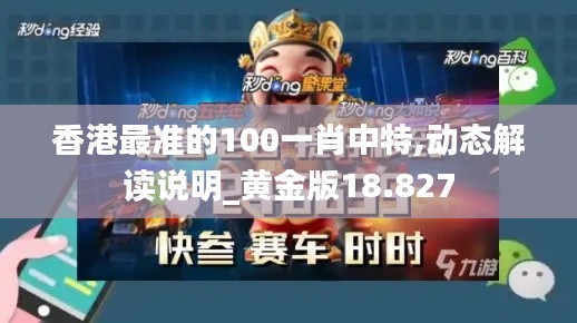 香港最准的100一肖中特,动态解读说明_黄金版18.827