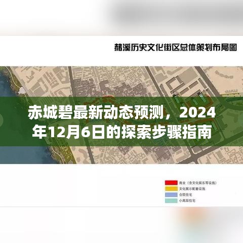 赤城碧最新动态预测与探索步骤指南，2024年12月6日展望