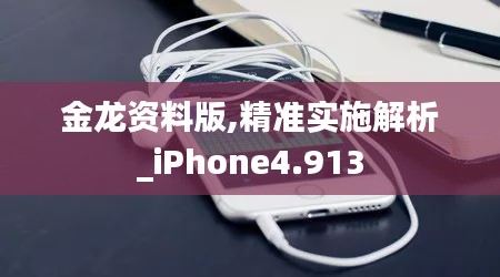 金龙资料版,精准实施解析_iPhone4.913