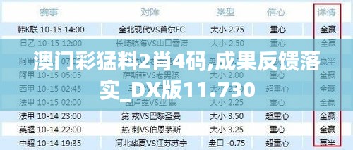 澳门彩猛料2肖4码,成果反馈落实_DX版11.730