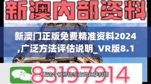 新澳门正版免费精准资料2024,广泛方法评估说明_VR版8.152