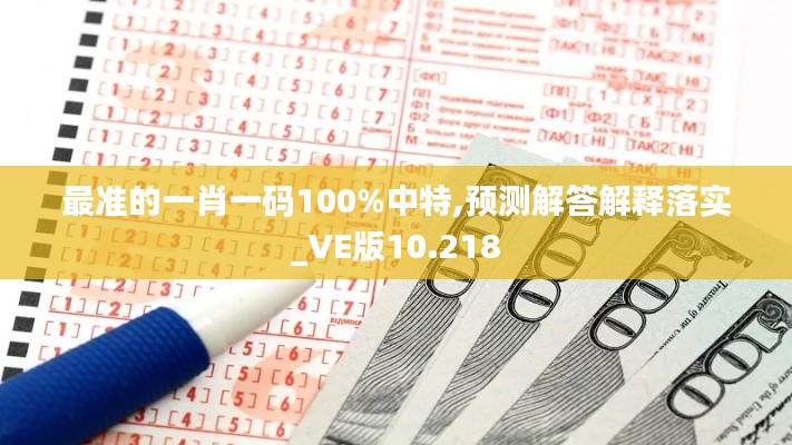 最准的一肖一码100%中特,预测解答解释落实_VE版10.218