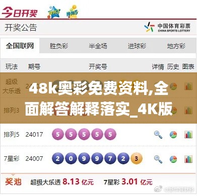 48k奥彩免费资料,全面解答解释落实_4K版9.804