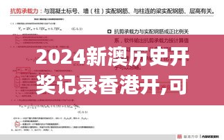 2024新澳历史开奖记录香港开,可靠解答解释落实_开发版13.775