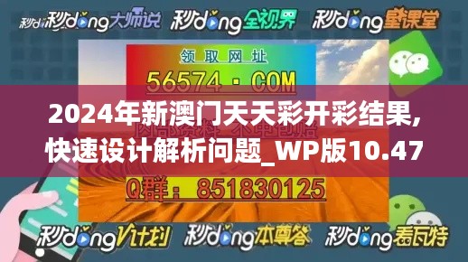 2024年新澳门天天彩开彩结果,快速设计解析问题_WP版10.479