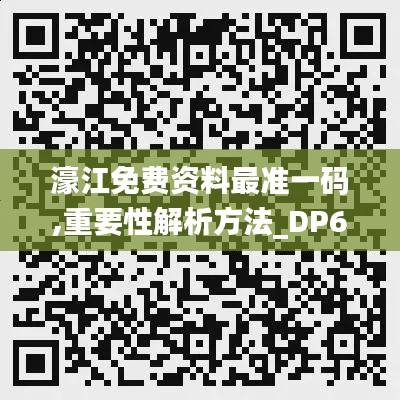 濠江免费资料最准一码,重要性解析方法_DP6.666