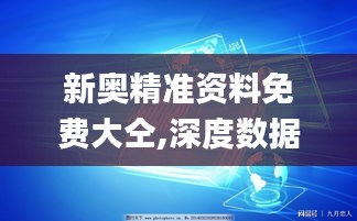 新奥精准资料免费大仝,深度数据应用实施_钻石版15.727