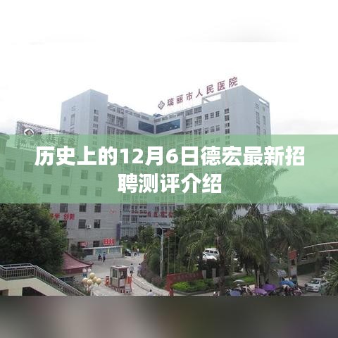 德宏最新招聘测评介绍，历史上的12月6日回顾