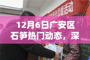 广安区石笋最新动态，深度评测与详细介绍（12月6日）