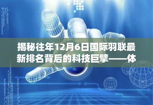 揭秘科技巨擘背后的国际羽联最新排名，科技重塑羽毛球世界体验之旅