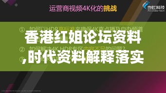 香港红姐论坛资料,时代资料解释落实_HDR版1.778