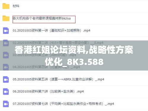 香港红姐论坛资料,战略性方案优化_8K3.588