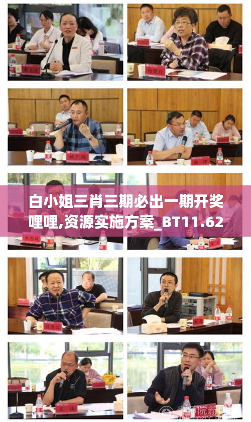 白小姐三肖三期必出一期开奖哩哩,资源实施方案_BT11.622