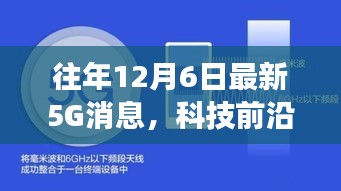 科技前沿动态，历年12月6日最新5G消息揭秘飞速进展