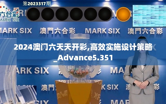 2024澳门六天天开彩,高效实施设计策略_Advance5.351